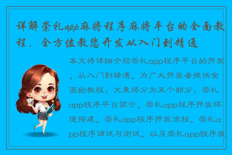 详解崇礼app麻将程序麻将平台的全面教程，全方位教您开发从入门到精通