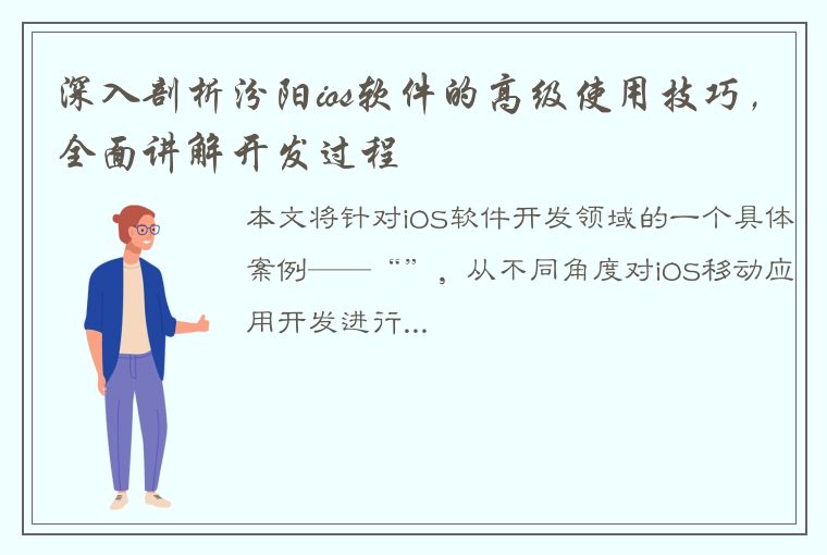 深入剖析汾阳ios软件的高级使用技巧，全面讲解开发过程