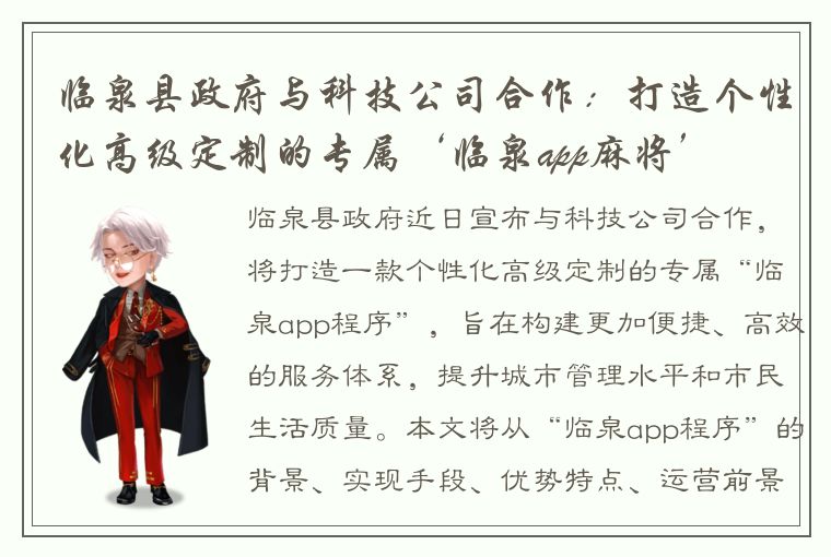 临泉县政府与科技公司合作：打造个性化高级定制的专属‘临泉app麻将’
