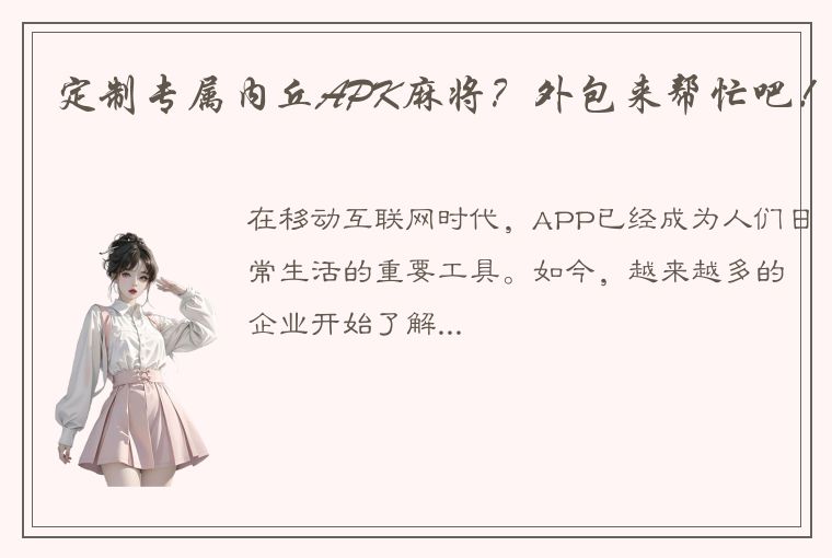 定制专属内丘APK麻将？外包来帮忙吧！