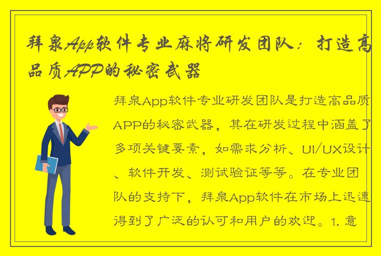 拜泉App软件专业麻将研发团队：打造高品质APP的秘密武器