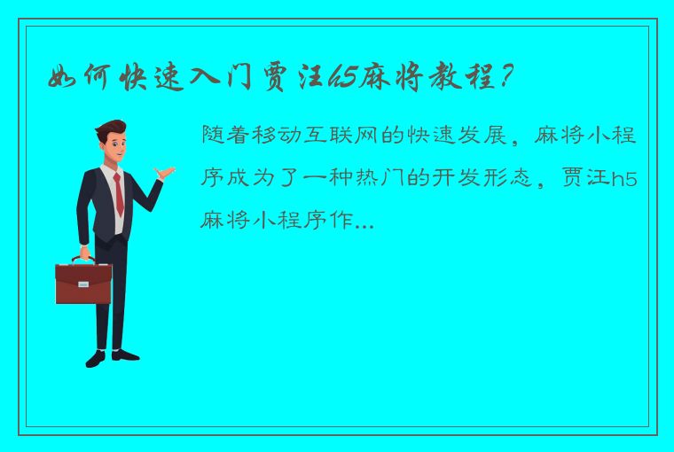 如何快速入门贾汪h5麻将教程？