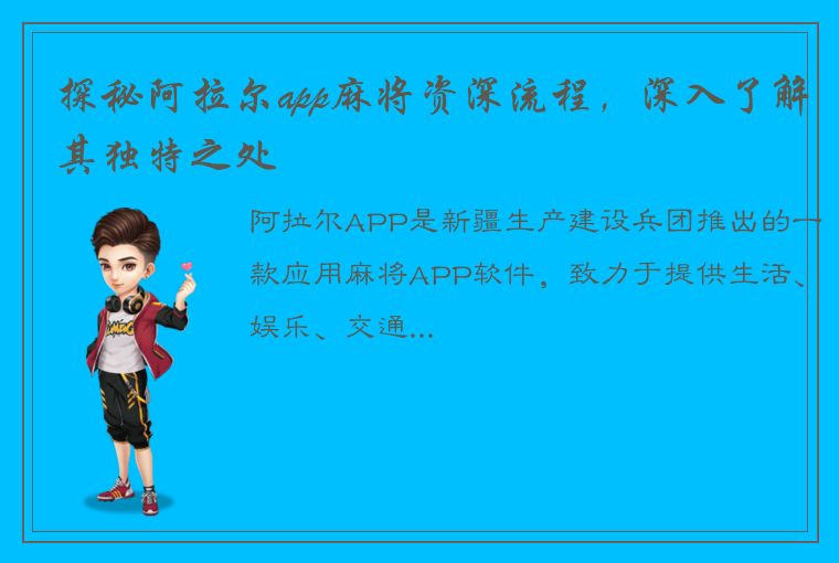 探秘阿拉尔app麻将资深流程，深入了解其独特之处