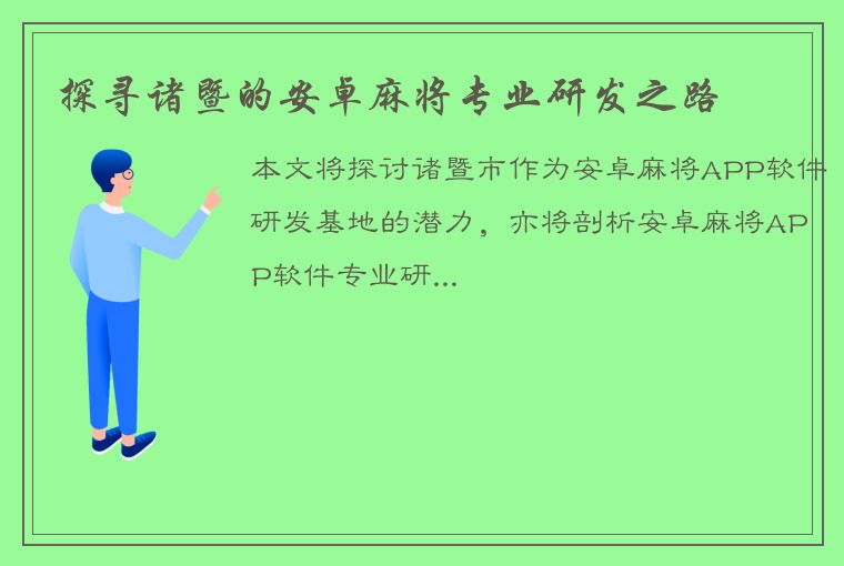 探寻诸暨的安卓麻将专业研发之路