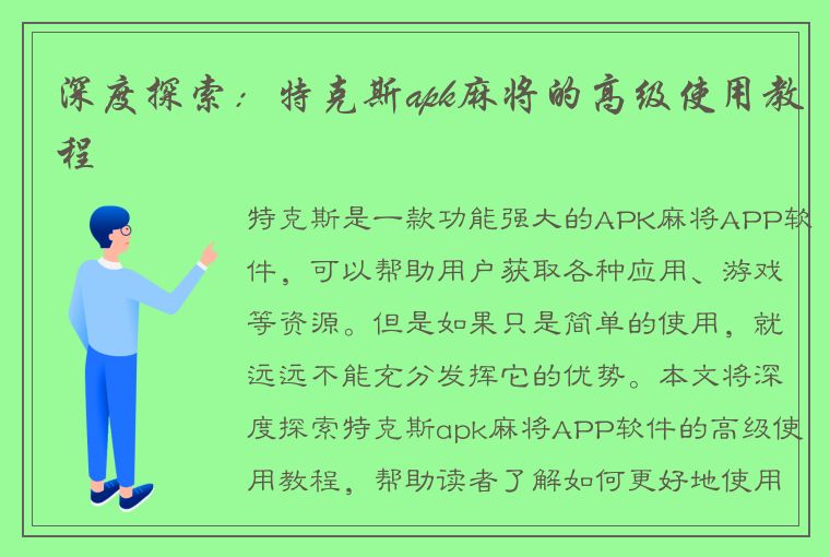 深度探索：特克斯apk麻将的高级使用教程