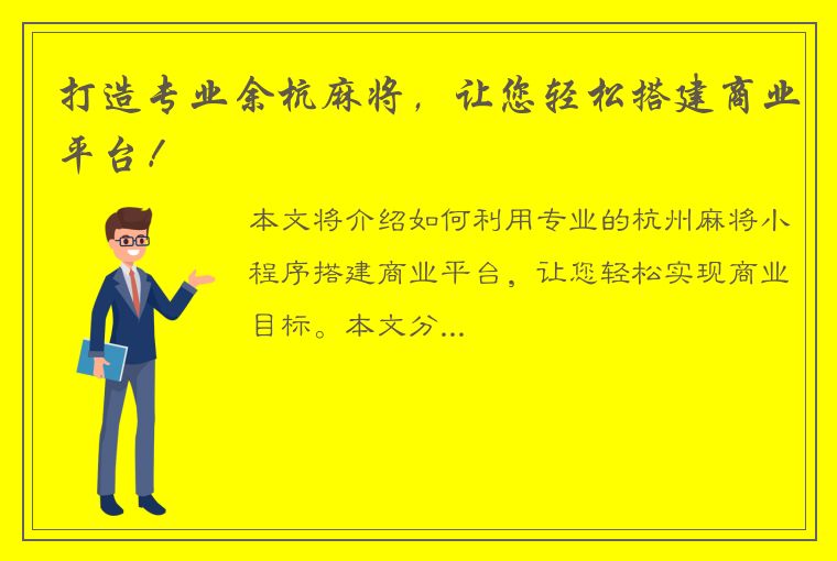 打造专业余杭麻将，让您轻松搭建商业平台！