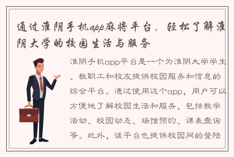 通过淮阴手机app麻将平台，轻松了解淮阴大学的校园生活与服务