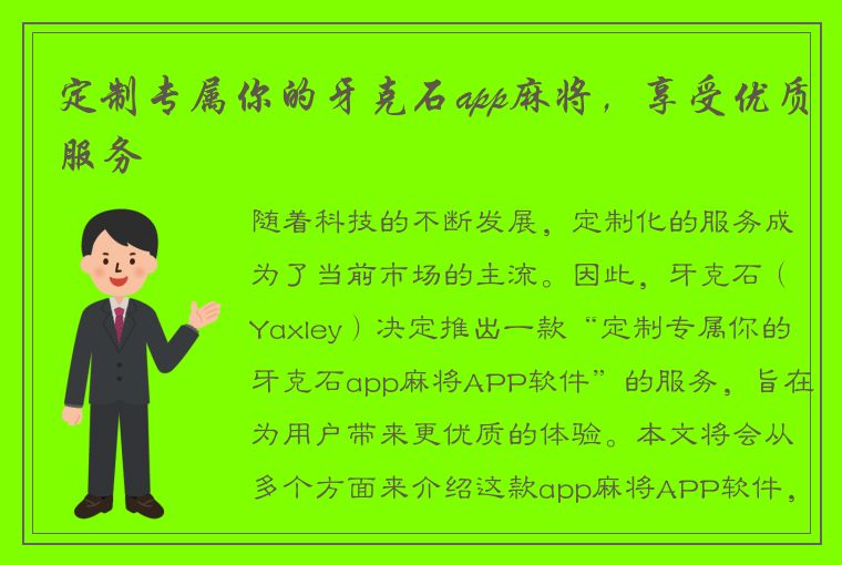 定制专属你的牙克石app麻将，享受优质服务