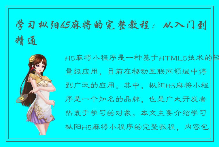 学习枞阳h5麻将的完整教程：从入门到精通