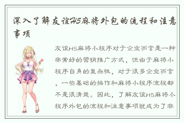 深入了解友谊H5麻将外包的流程和注意事项