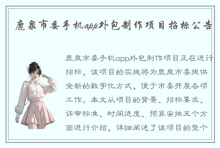 鹿泉市委手机app外包制作项目招标公告