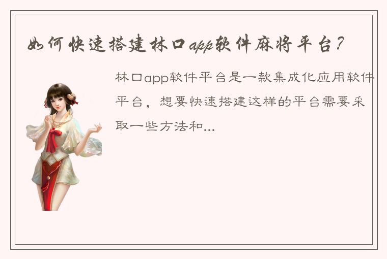 如何快速搭建林口app软件麻将平台？