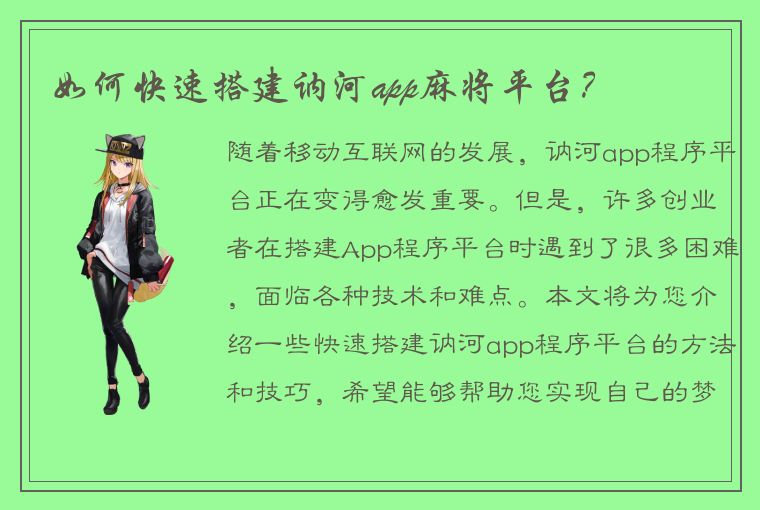 如何快速搭建讷河app麻将平台？