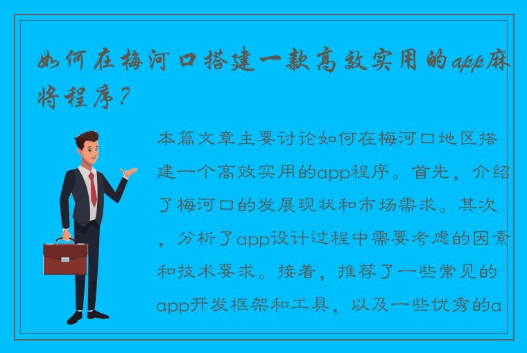 如何在梅河口搭建一款高效实用的app麻将程序？