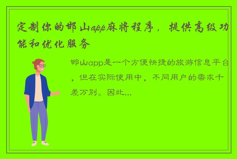 定制你的邯山app麻将程序，提供高级功能和优化服务