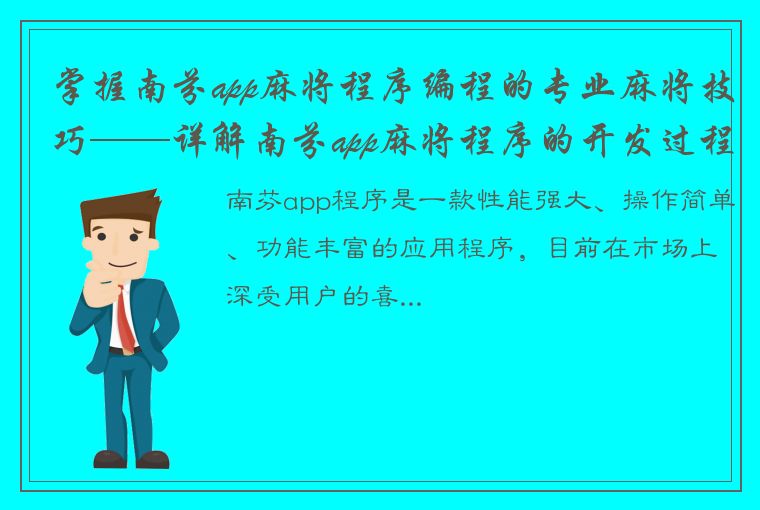 掌握南芬app麻将程序编程的专业麻将技巧——详解南芬app麻将程序的开发过程