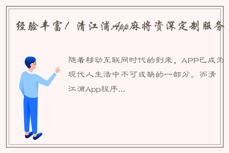 经验丰富！清江浦App麻将资深定制服务