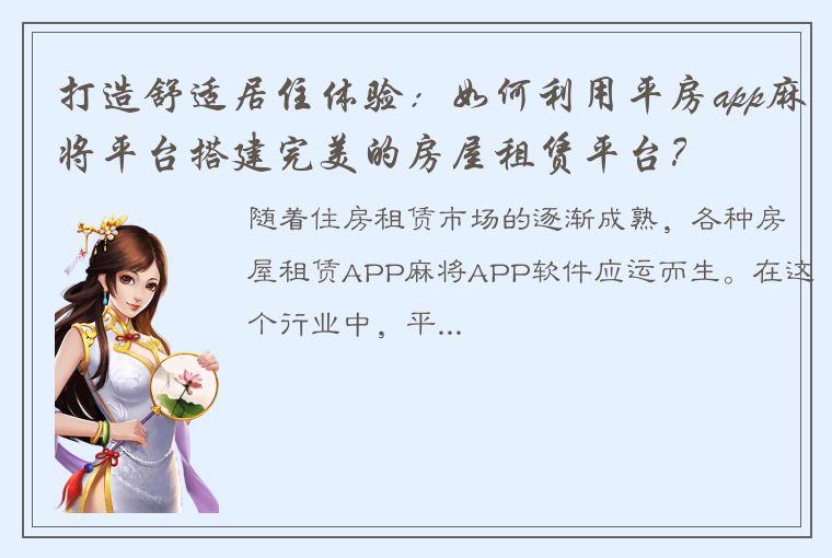 打造舒适居住体验：如何利用平房app麻将平台搭建完美的房屋租赁平台？