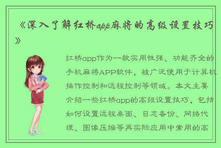 《深入了解红桥app麻将的高级设置技巧》