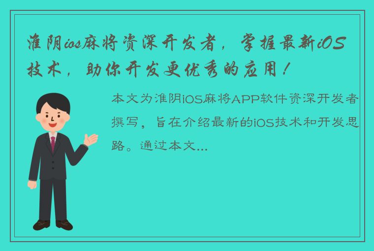 淮阴ios麻将资深开发者，掌握最新iOS技术，助你开发更优秀的应用！