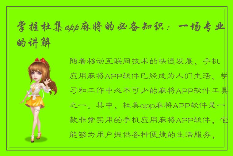 掌握杜集app麻将的必备知识：一场专业的讲解