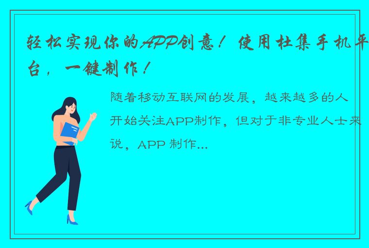 轻松实现你的APP创意！使用杜集手机平台，一键制作！