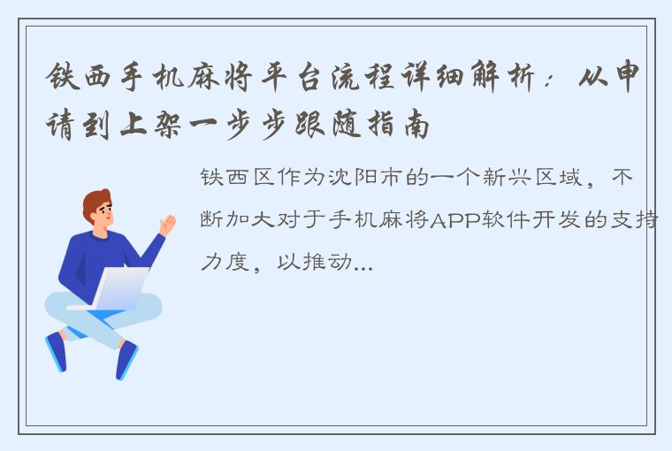 铁西手机麻将平台流程详细解析：从申请到上架一步步跟随指南