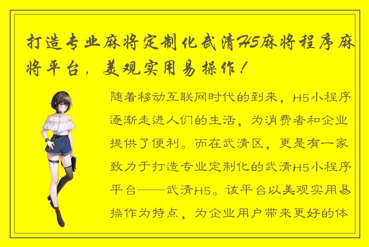 打造专业麻将定制化武清H5麻将程序麻将平台，美观实用易操作！