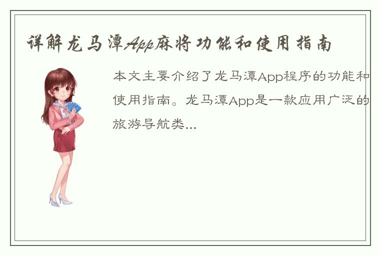 详解龙马潭App麻将功能和使用指南