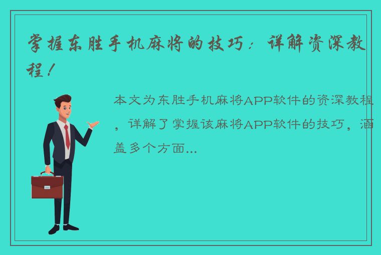 掌握东胜手机麻将的技巧：详解资深教程！