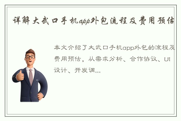 详解大武口手机app外包流程及费用预估