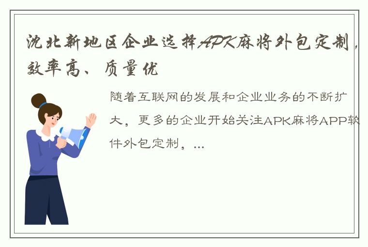 沈北新地区企业选择APK麻将外包定制，效率高、质量优