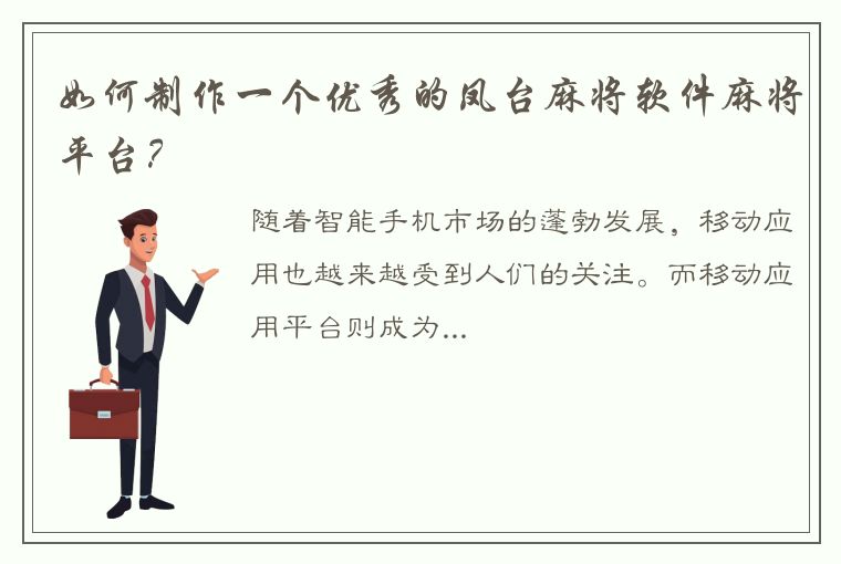 如何制作一个优秀的凤台麻将软件麻将平台？