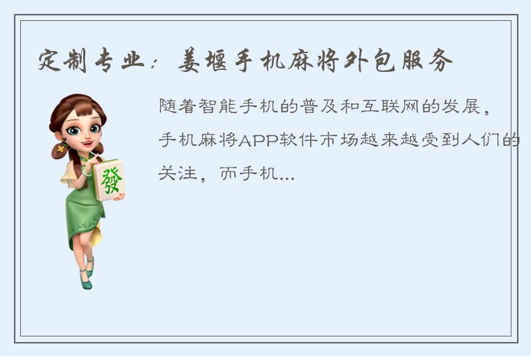 定制专业：姜堰手机麻将外包服务