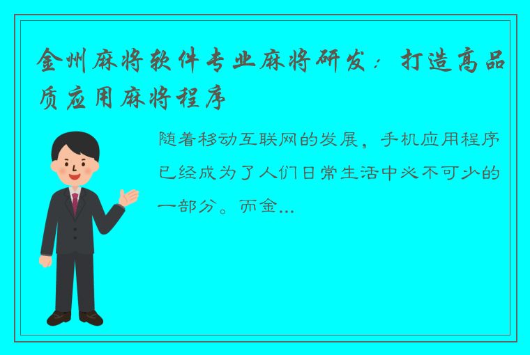 金州麻将软件专业麻将研发：打造高品质应用麻将程序