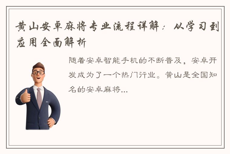 黄山安卓麻将专业流程详解：从学习到应用全面解析