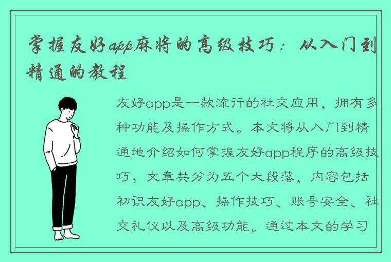 掌握友好app麻将的高级技巧：从入门到精通的教程