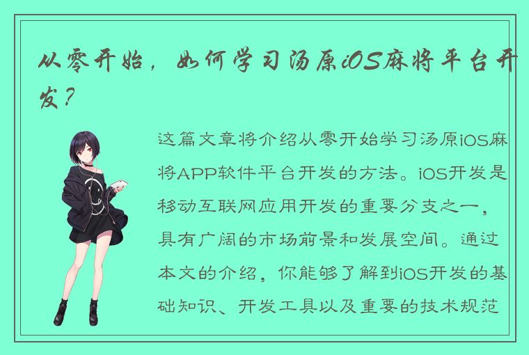 从零开始，如何学习汤原iOS麻将平台开发？