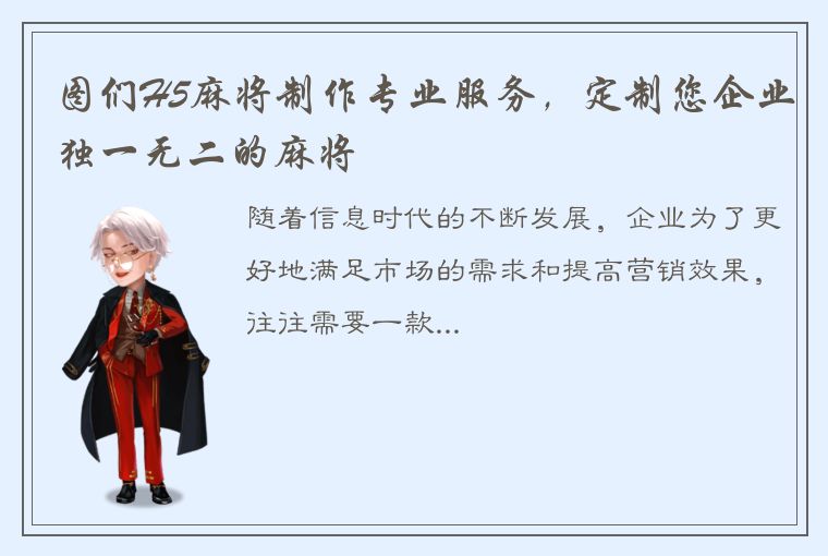 图们H5麻将制作专业服务，定制您企业独一无二的麻将