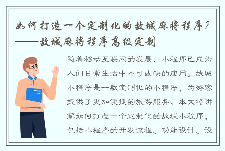 如何打造一个定制化的故城麻将程序？——故城麻将程序高级定制