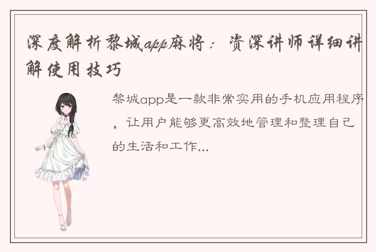 深度解析黎城app麻将：资深讲师详细讲解使用技巧