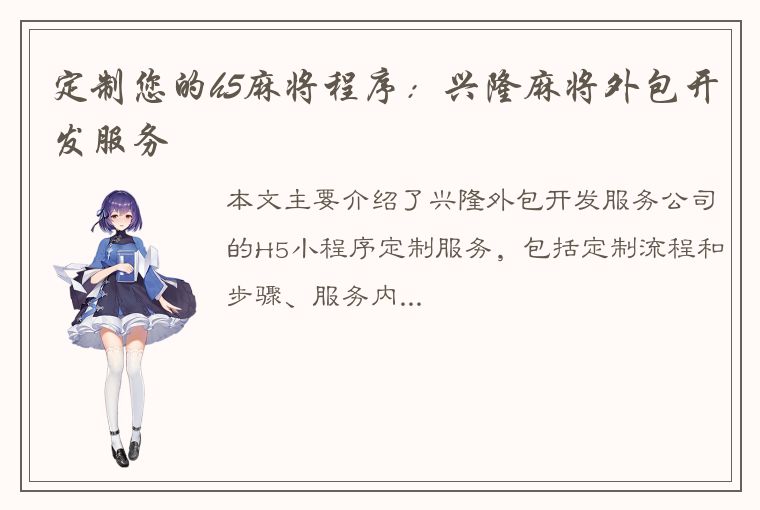 定制您的h5麻将程序：兴隆麻将外包开发服务