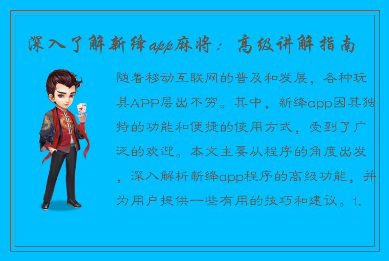 深入了解新绛app麻将：高级讲解指南