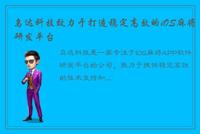 乌达科技致力于打造稳定高效的iOS麻将研发平台