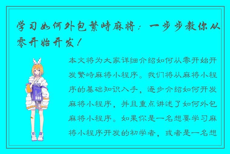 学习如何外包繁峙麻将：一步步教你从零开始开发！