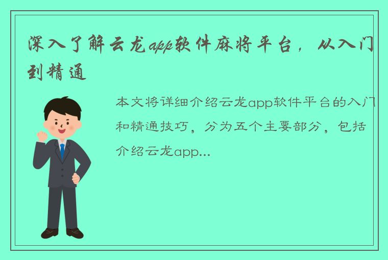 深入了解云龙app软件麻将平台，从入门到精通