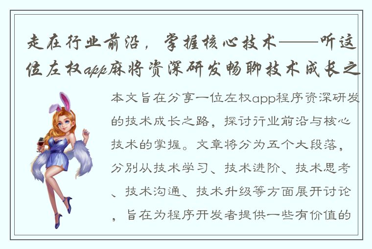 走在行业前沿，掌握核心技术——听这位左权app麻将资深研发畅聊技术成长之路