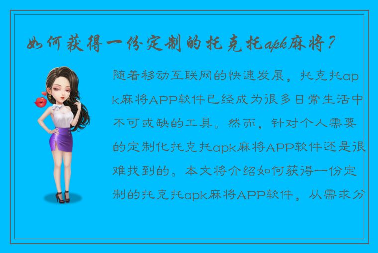 如何获得一份定制的托克托apk麻将？