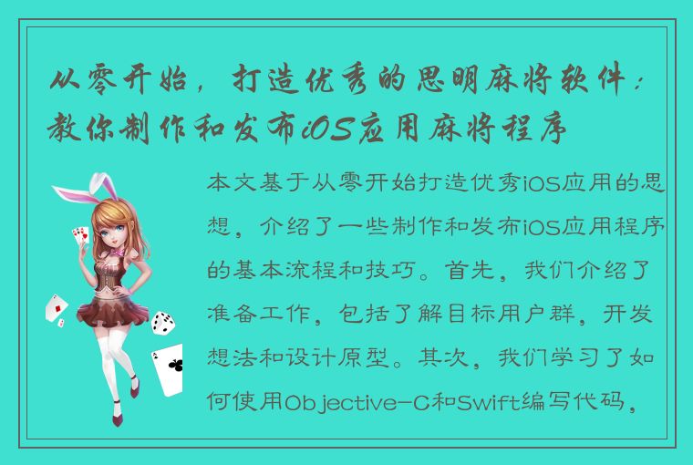 从零开始，打造优秀的思明麻将软件：教你制作和发布iOS应用麻将程序