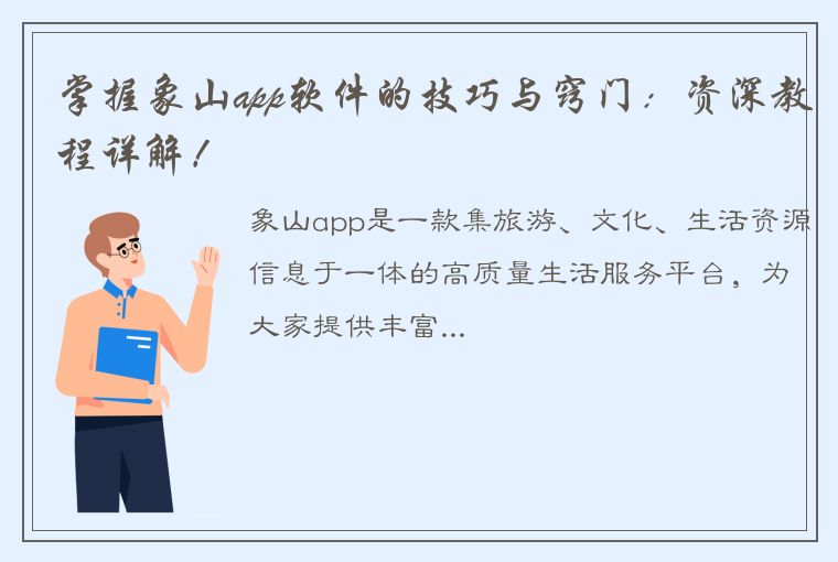 掌握象山app软件的技巧与窍门：资深教程详解！